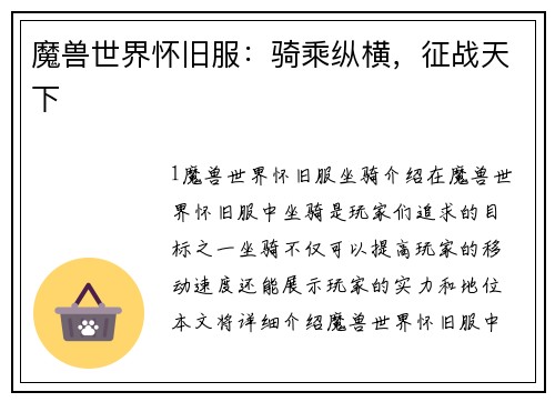 魔兽世界怀旧服：骑乘纵横，征战天下
