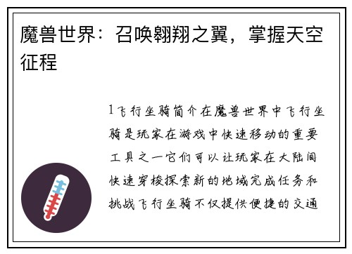 魔兽世界：召唤翱翔之翼，掌握天空征程