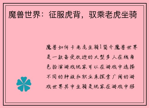 魔兽世界：征服虎背，驭乘老虎坐骑