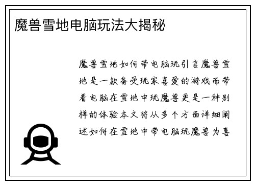 魔兽雪地电脑玩法大揭秘