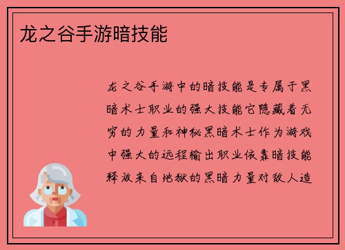 龙之谷手游暗技能