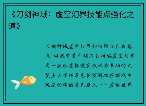 《刀剑神域：虚空幻界技能点强化之道》