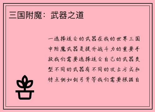 三国附魔：武器之道